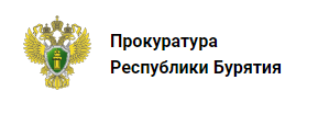 Прокуратура Республики Бурятия